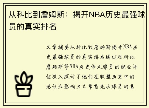 从科比到詹姆斯：揭开NBA历史最强球员的真实排名