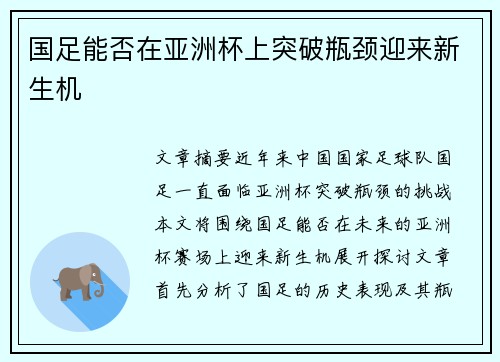 国足能否在亚洲杯上突破瓶颈迎来新生机
