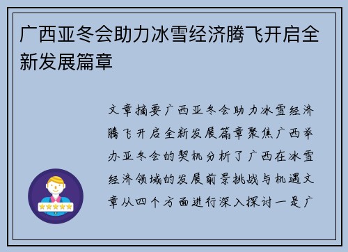 广西亚冬会助力冰雪经济腾飞开启全新发展篇章