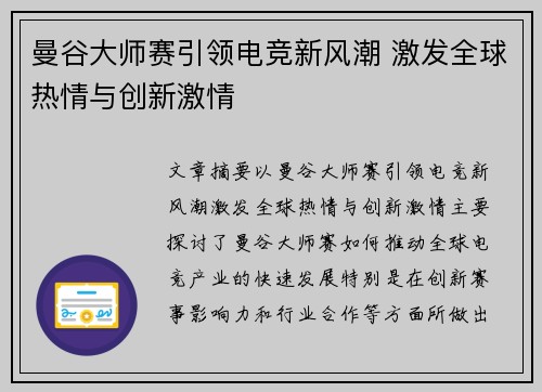 曼谷大师赛引领电竞新风潮 激发全球热情与创新激情