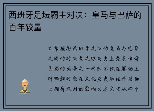 西班牙足坛霸主对决：皇马与巴萨的百年较量