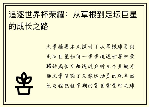追逐世界杯荣耀：从草根到足坛巨星的成长之路