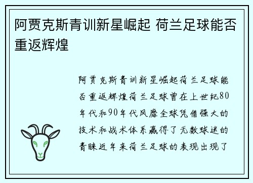 阿贾克斯青训新星崛起 荷兰足球能否重返辉煌