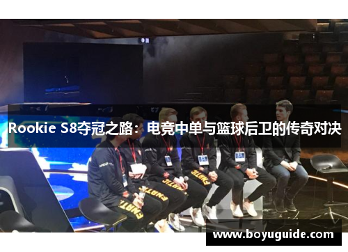 Rookie S8夺冠之路：电竞中单与篮球后卫的传奇对决
