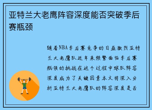 亚特兰大老鹰阵容深度能否突破季后赛瓶颈