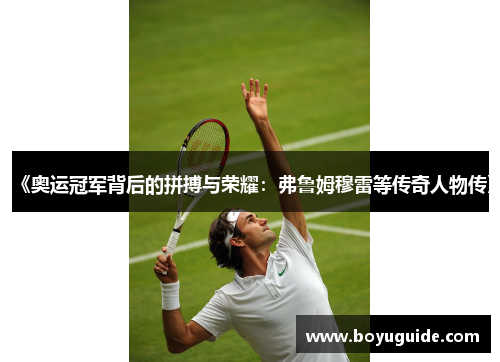 《奥运冠军背后的拼搏与荣耀：弗鲁姆穆雷等传奇人物传》
