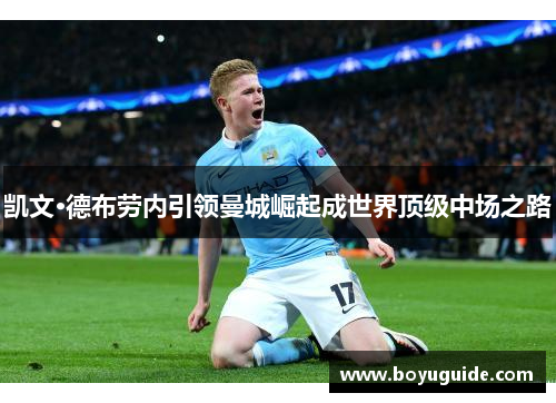 凯文·德布劳内引领曼城崛起成世界顶级中场之路