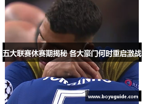 五大联赛休赛期揭秘 各大豪门何时重启激战