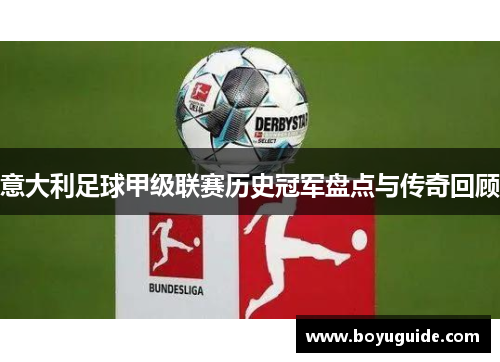 意大利足球甲级联赛历史冠军盘点与传奇回顾