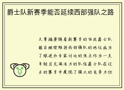 爵士队新赛季能否延续西部强队之路