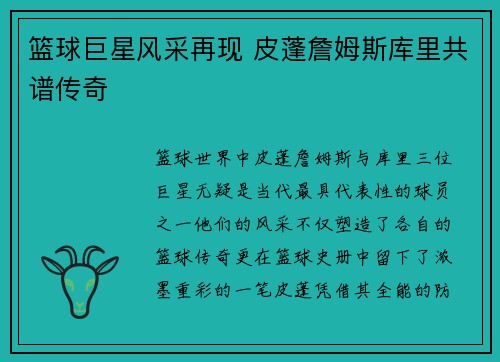 篮球巨星风采再现 皮蓬詹姆斯库里共谱传奇