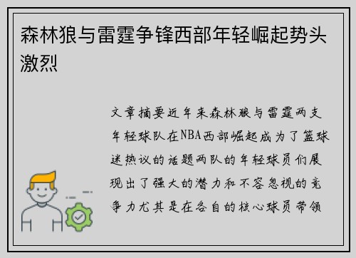 森林狼与雷霆争锋西部年轻崛起势头激烈
