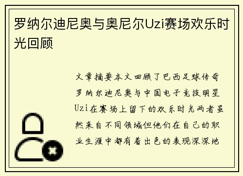 罗纳尔迪尼奥与奥尼尔Uzi赛场欢乐时光回顾