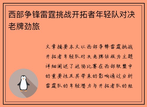 西部争锋雷霆挑战开拓者年轻队对决老牌劲旅