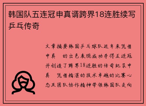 韩国队五连冠申真谞跨界18连胜续写乒乓传奇