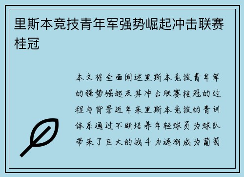 里斯本竞技青年军强势崛起冲击联赛桂冠