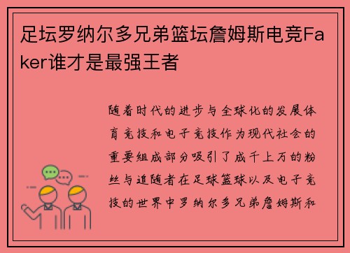 足坛罗纳尔多兄弟篮坛詹姆斯电竞Faker谁才是最强王者