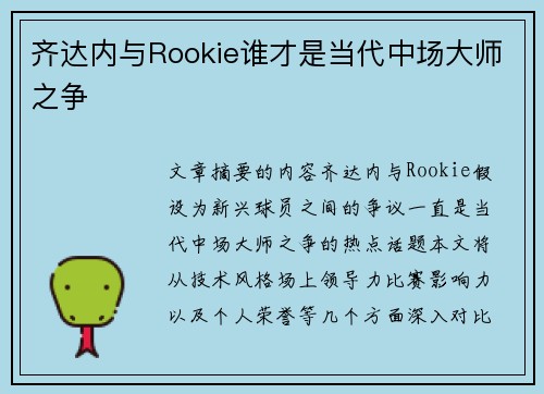 齐达内与Rookie谁才是当代中场大师之争