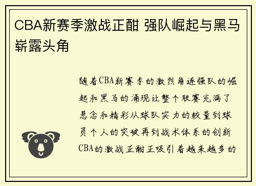 CBA新赛季激战正酣 强队崛起与黑马崭露头角