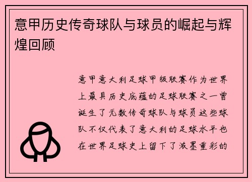 意甲历史传奇球队与球员的崛起与辉煌回顾