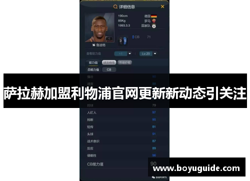 萨拉赫加盟利物浦官网更新新动态引关注