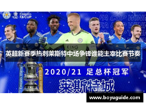 英超新赛季热刺莱斯特中场争锋谁能主宰比赛节奏