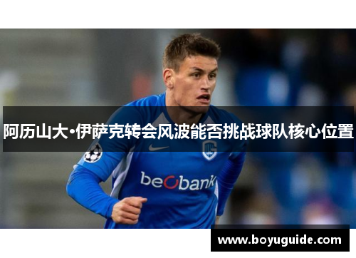 阿历山大·伊萨克转会风波能否挑战球队核心位置