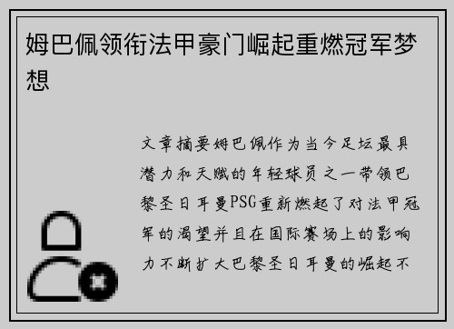 姆巴佩领衔法甲豪门崛起重燃冠军梦想