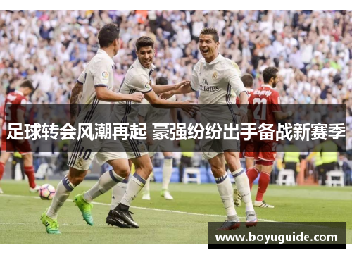 足球转会风潮再起 豪强纷纷出手备战新赛季